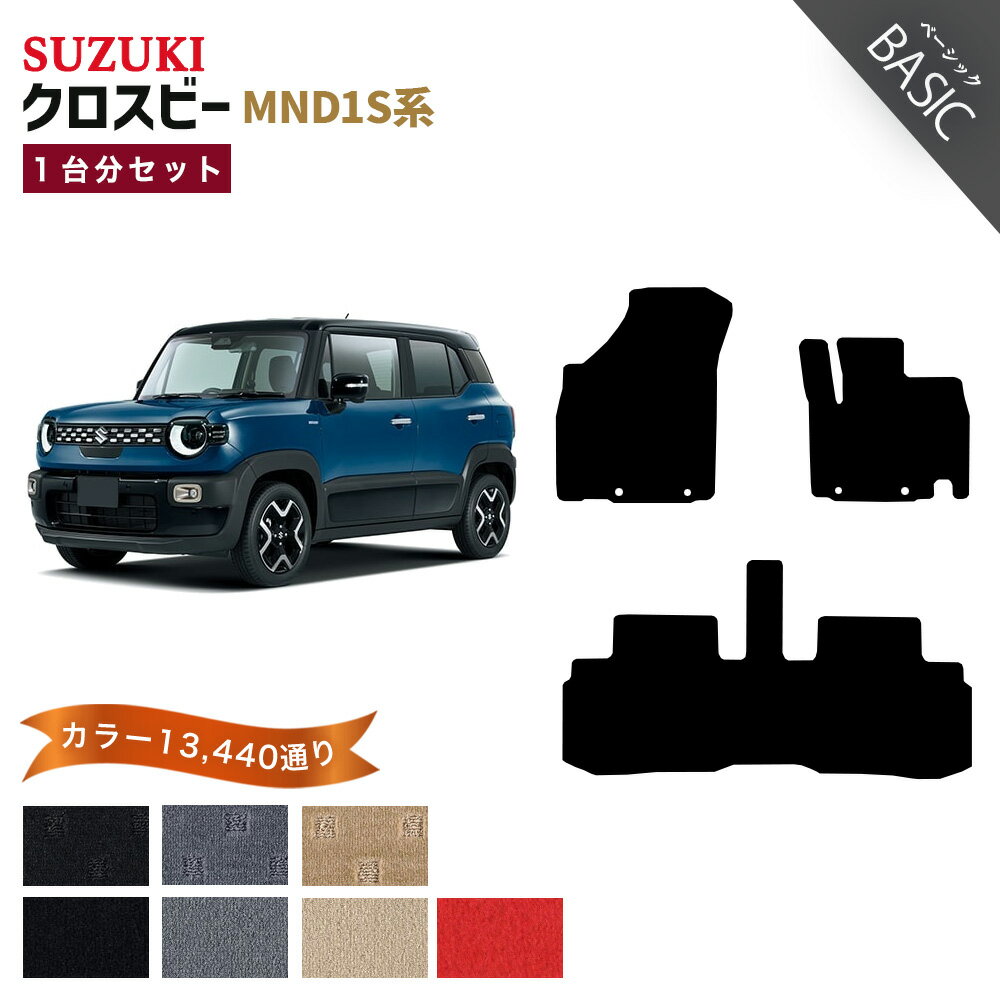 【ポイント5倍】スズキ クロスビー MND1S 系 1台分セット フロアマット【ベーシック】シリーズ 選べるカラー11520通り| SUZUKI XBEE 日本製 カー用品 車用品 車 マット カーマット 車種 専用 アクセサリー 内装 フロアーマット グッズ