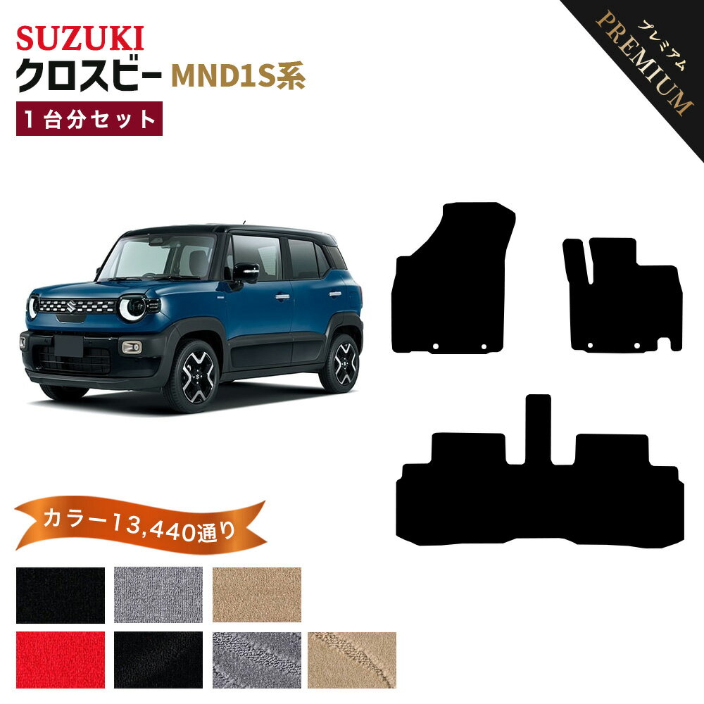 【ポイント5倍】スズキ クロスビー MND1S 系 1台分セット フロアマット 【プレミアム】 シリーズ 選べるカラー15360通り | SUZUKI XBEE 日本製 カー用品 車用品 車 マット カーマット 車種 専用 アクセサリー 内装 フロアーマット グッズ