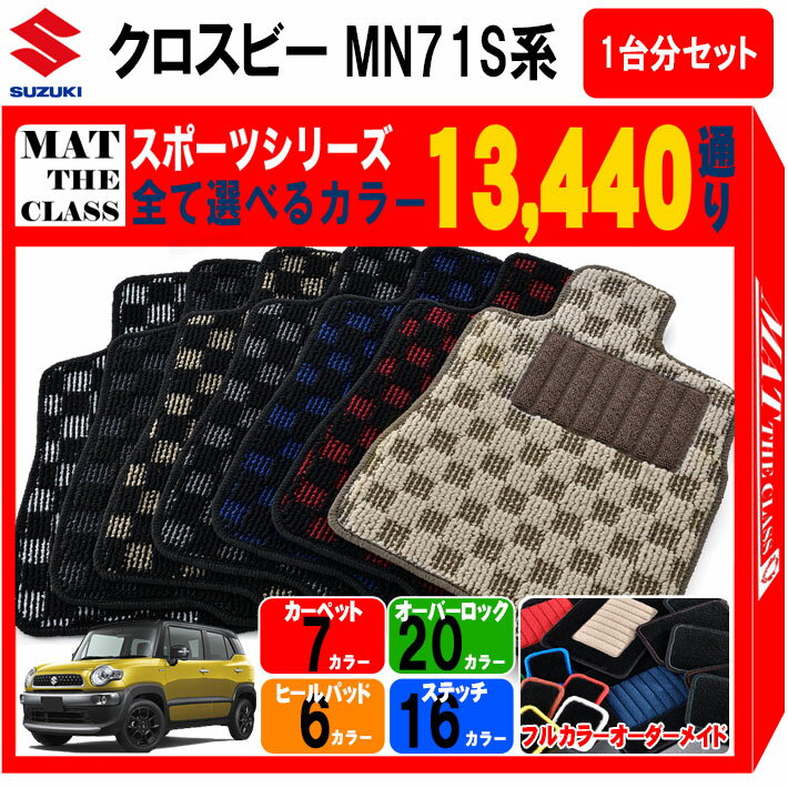 【ポイント5倍】スズキ クロスビー MN71S 系 1台分セット フロアマット【スポーツ】シリーズ 選べるカラー13440通り チェック柄 市松模様 SUZUKI XBEE 日本製 カー用品 車用品 車 マット カーマット 車種 専用 アクセサリー 内装 フロアーマット グッズ
