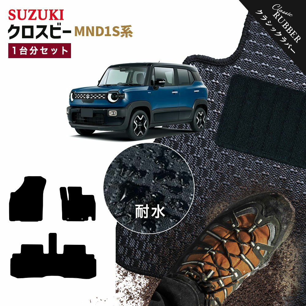 【ポイント5倍】スズキ クロスビー MND1S 系 1台分セット フロアマット【クラシックラバー】シリーズ 選べるカラー1,920通り フロアーマット カーマット 専用 内装 カー用品 車用品 アクセサリー 日本製 撥水 防水 ラバー ゴム