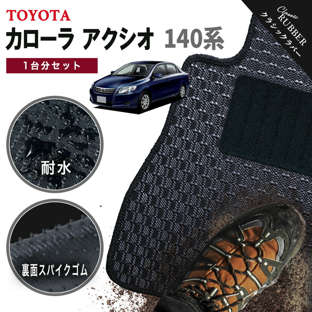 【ポイント5倍】トヨタ TOYOTA カローラ アクシオ 140系 1台分セット フロアマット【クラシックラバー..