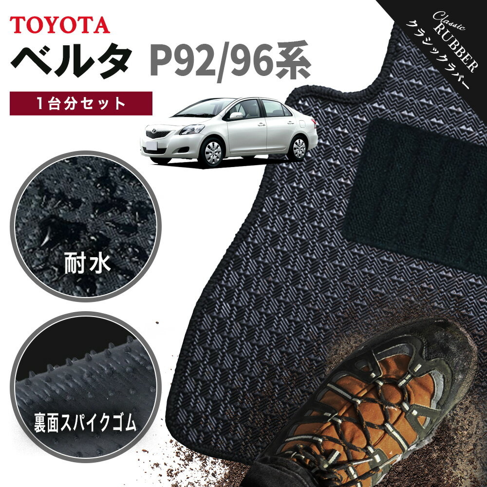 【ポイント5倍】トヨタ TOYOTA ベルタ P92/96系 1台分セット フロアマット【クラシックラバー】シリーズ 選べるカラー1,920通り フロアーマット カーマット 車種 専用 内装 カー用品 車用品 アクセサリー 日本製 BELTA 撥水 防水 ラバー ゴム