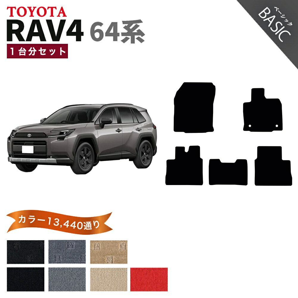 【ポイント5倍】トヨタ TOYOTA RAV4 AXAN64 系 1台分セット フロアマット【ベーシック】シリーズ 選べるカラー11520通り フロアーマット カーマット 車種 専用 内装 カー用品 車用品 車 アクセサリー 日本製