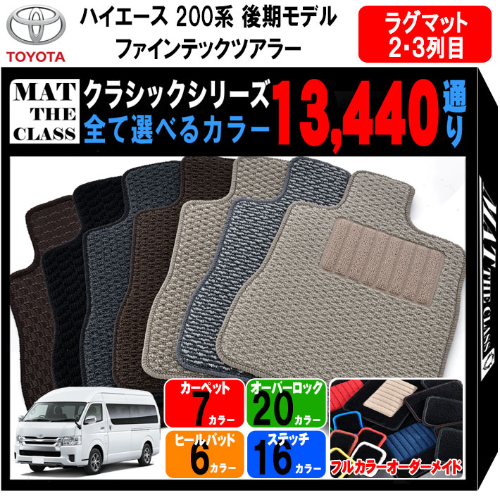 【ポイント5倍】トヨタ TOYOTA ハイエース ファインテックツアラー HIACE 200系 後期モデル オリジナル ラグマット 2・3列目【クラシック】選べるカラー13440通り 当店オリジナル型でジャストフィット フロアーマット カーマット 車種 専用 日本製 撥水 防水 ラバー ゴム