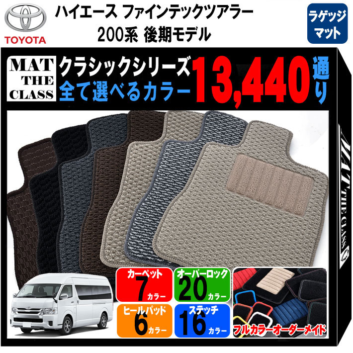 【ポイント5倍】トヨタ TOYOTA ハイエース ファインテックツアラー HIACE 200系 後期モデル ラゲッジマット フロアマット【クラシック】選べるカラー13440通り 当店オリジナル型でジャストフィット フロアーマット カーマット 車種 専用 日本製 撥水 防水 ラバー ゴム