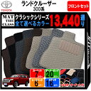【ポイント5倍】トヨタ TOYOTA ランドクルーザー 300 系 フロントセット(運転席・助手席マット) フロアマット【クラシック】 選べるカラー13440通り フロアーマット カーマット 車種 専用 カー用品 アクセサリー LAND CRUISER 撥水 防水 ラバー ゴム