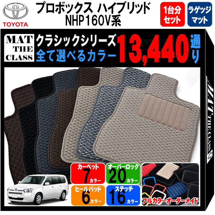 【ポイント5倍】トヨタ TOYOTA プロボックス ハイブリッド NHP160V 系 1台分＋ラゲッジマット フロアマット【クラシック】 選べるカラー13440通り フロアーマット カーマット 車種 専用 内装 カー用品 車用品 アクセサリー 日本製 PROBOX 撥水 防水 ラバー ゴム