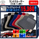 【ポイント5倍】トヨタ TOYOTA ランドクルーザー 300系 1台分セット 7人乗り フロアマット 【プレミアム】 選べるカラー15360通り フロアーマッ...