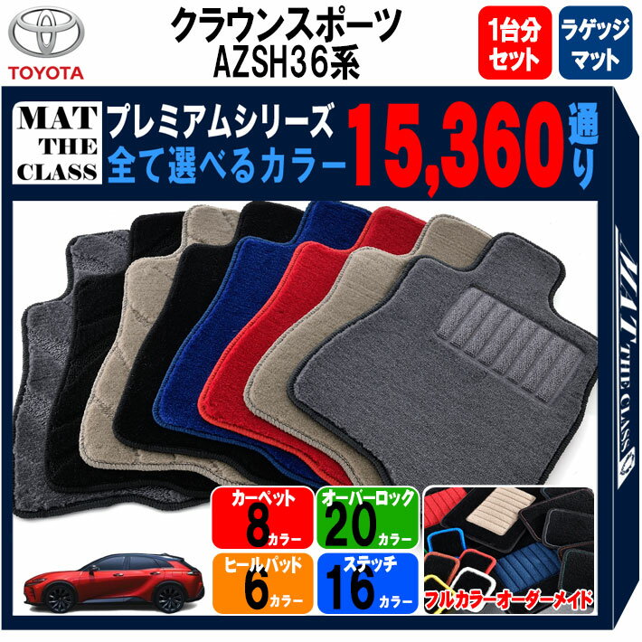 【ポイント5倍】トヨタ クラウン スポーツ AZSH36W 系 1台分＋ラゲッジマット フロアマット 【プレミアム】 選べるカラー15360通り フロアーマット カーマット 車種 専用 内装 カー用品 アクセサリー 日本製 TOYOTA CROWN