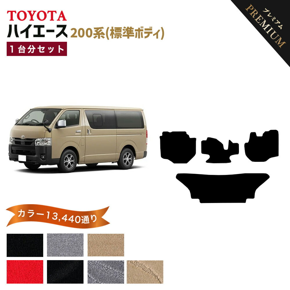 【ポイント5倍】トヨタ TOYOTA ハイエース 標準ボディ 200 系 1台分セット フロアマット 【プレミアム】 選べるカラー15360通り フロアーマット カーマット 車種 専用 内装 カー用品 車用品 アクセサリー 日本製 HIACE