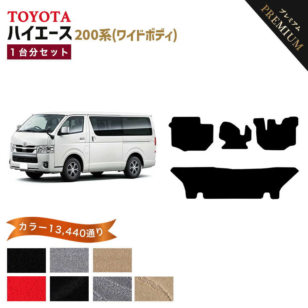 【ポイント5倍】トヨタ TOYOTA ハイエース ワイドボディ 200 系 1台分セット フロアマット 運転席フットレストカバー付【プレミアム】 選べるカラー15360通り フロアーマット カーマット 車種 専用 内装 カー用品 アクセサリー 日本製 HIACE