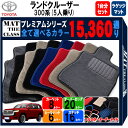 【ポイント5倍】トヨタ TOYOTA ランドクルーザー 300系 1台分+ラゲッジマット 5人乗り フロアマット 【プレミアム】 選べるカラー15360通り フ...