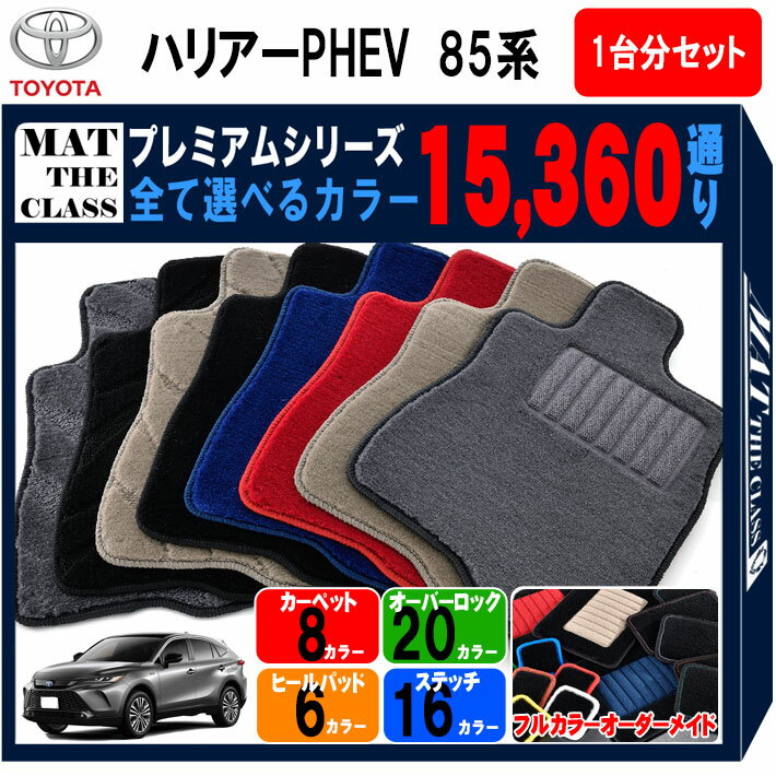 トヨタ ハリアーPHEV 85 系 1台分セット フロアマット 【プレミアム】 シリーズ 選べるカラー15360通り | TOYOTA HARRIER PHEV 日本製 カー用品 車用品 マット カーマット 車種 専用 アクセサリー フロアーマット