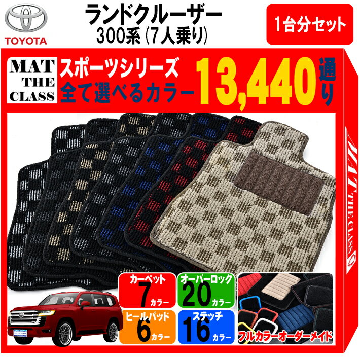 【ポイント5倍】トヨタ TOYOTA ランドクルーザー 300系 7人乗り 1台分セット フロアマット【スポーツ】シリーズ 選べるカラー13440通り チェック柄 市松模様 フロアーマット カーマット 車種 専用 カー用品 アクセサリー 日本製 LAND CRUISER