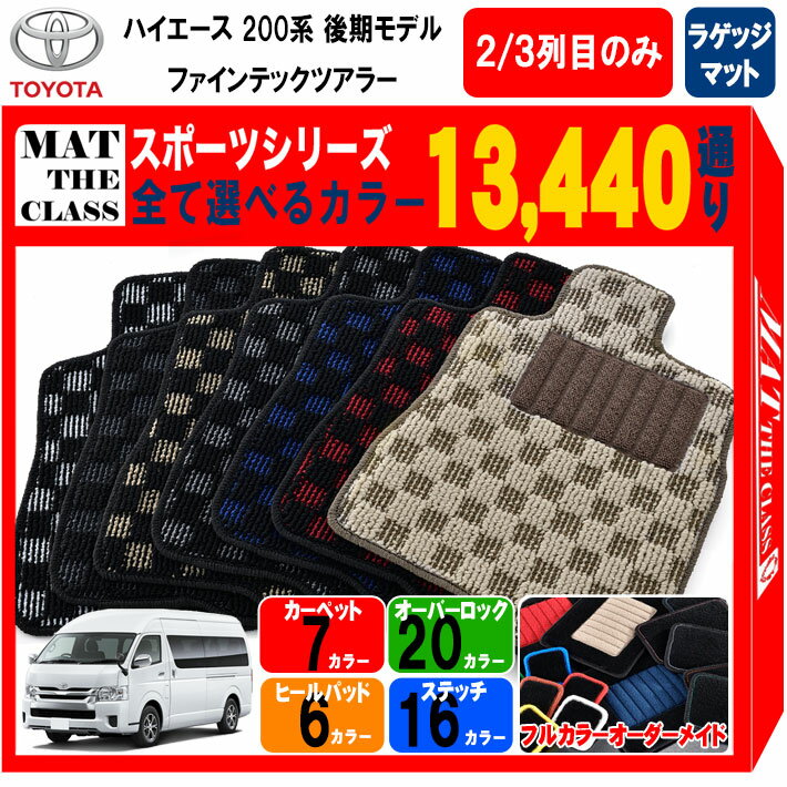 【ポイント5倍】トヨタ TOYOTA ハイエース ファインテックツアラー 200系 後期モデル 2列目 3列目＋ラゲッジマット フロアマット【スポーツ】シリーズ 選べるカラー13440通り チェック柄 市松模様 フロアーマット カーマット 車種 専用 アクセサリー 日本製 HIACE