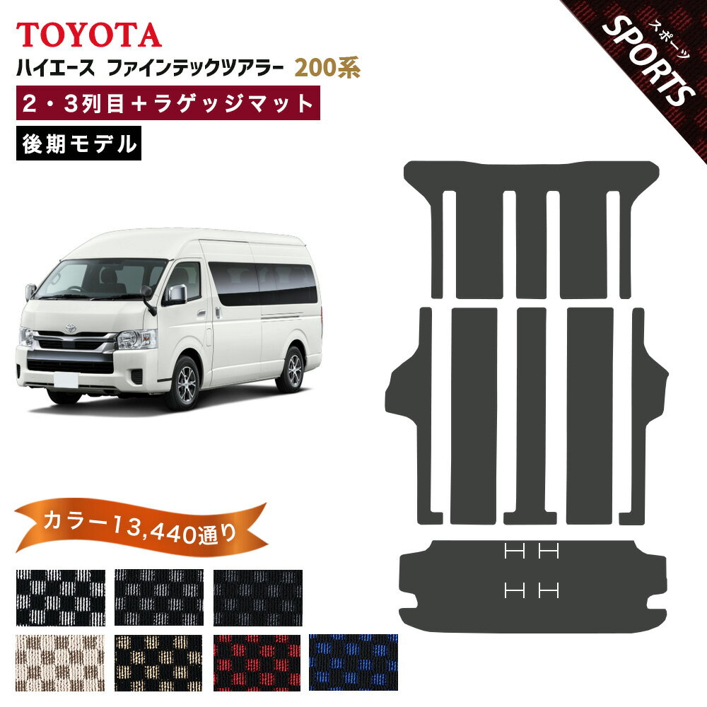 【ポイント5倍】トヨタ TOYOTA ハイエース ファインテックツアラー 200系 後期モデル 2列目・3列目＋ラゲッジマット フロアマット【スポーツ】選べるカラー13440通り 当店オリジナル型でジャストフィット チェック柄 市松模様 フロアーマット カーマット 日本製 HIACE