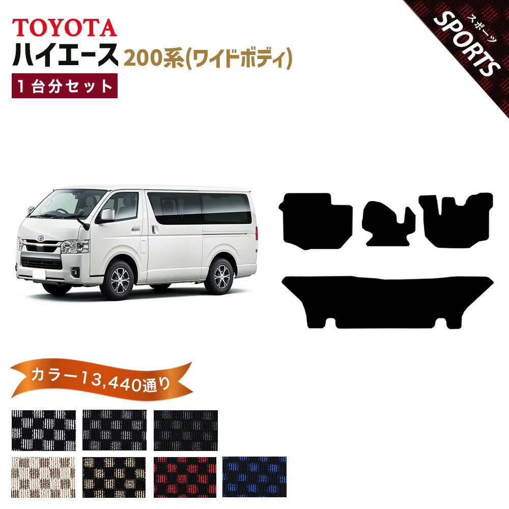 【ポイント5倍】トヨタ TOYOTA ハイエース ワイドボディ 200 系 1台分セット フロアマット 運転席フットレストカバー付【スポーツ】シリーズ 選べるカラー13440通り チェック柄 市松模様 フロアーマット カーマット カー用品 アクセサリー 日本製 HIACE