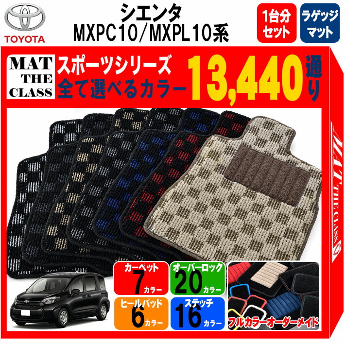 【ポイント5倍】トヨタ シエンタ MXPC10 MXPL10 系 7人乗り用 1台分＋ラゲッジマット フロアマット【スポーツ】シリーズ 選べるカラー13440通り チェック柄 市松模様 フロアーマット カーマット 車種 専用 内装 カー用品 車用品 アクセサリー 日本製 TOYOTA SIENTA