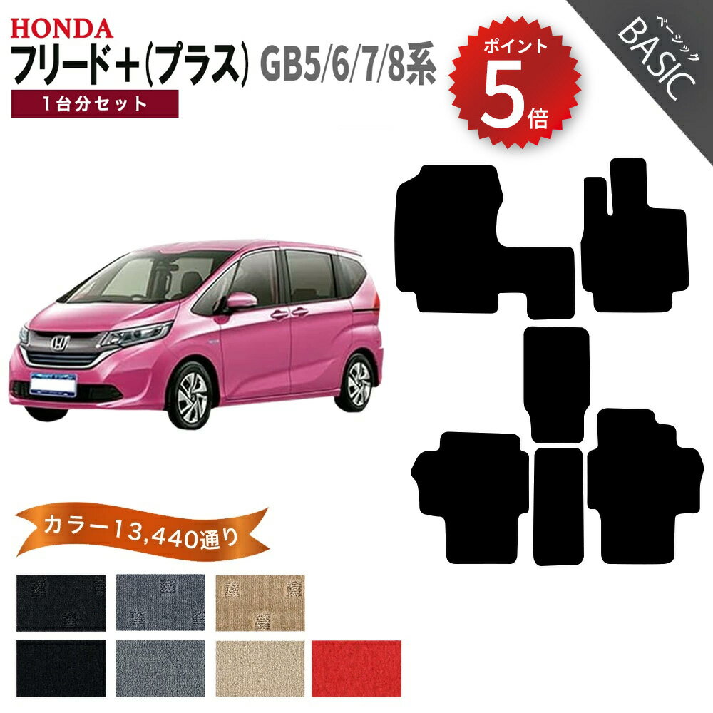 【ポイント5倍】ホンダ フリード＋ (プラス) GB5 GB6 GB7 GB8 系 1台分セット フロアマット オーダーメイド【ベーシック】シリーズ 選べるカラー11520通り HONDA FREED＋ 日本製 カー用品 車用品 カーマット フロアーマット 内装 ゴム 防水 オシャレ ドレスアップ