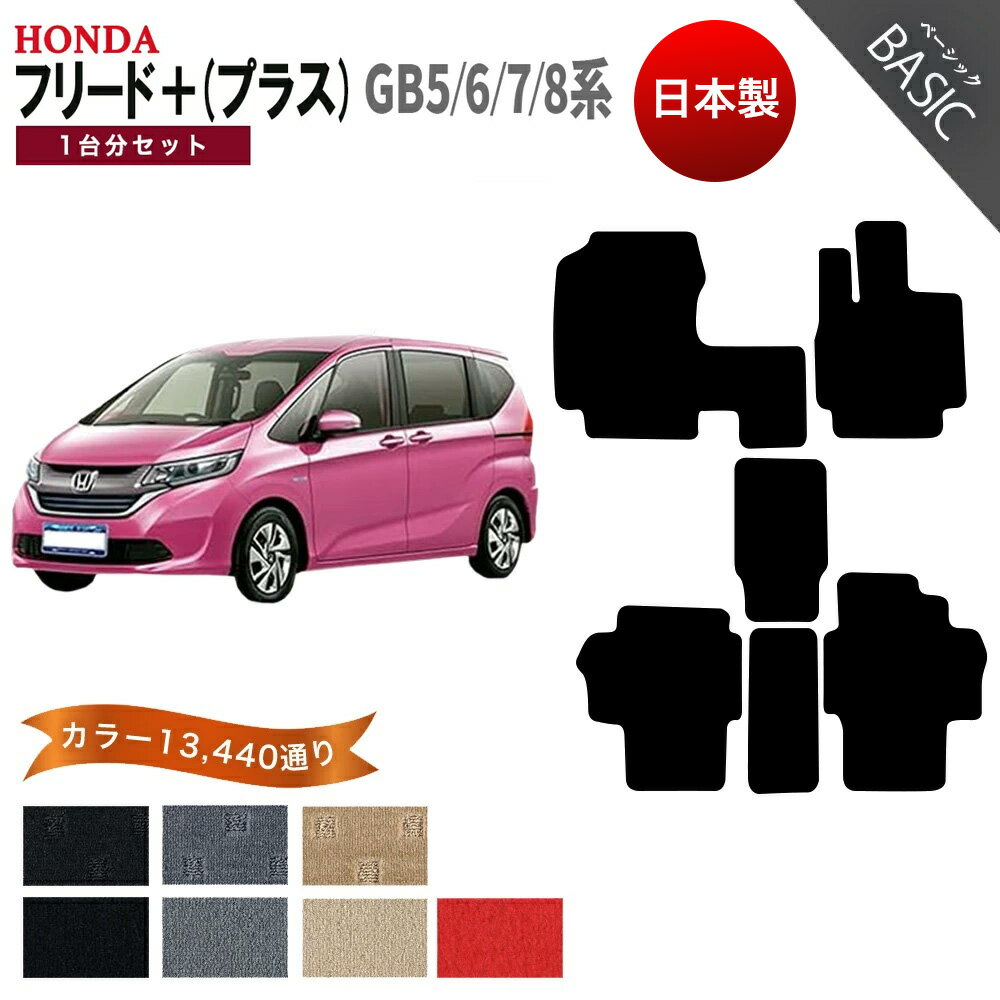 【ポイント5倍】ホンダ フリード＋ (プラス) GB5 GB6 GB7 GB8 系 1台分セット フロアマット オーダーメイド【ベーシック】シリーズ 選べるカラー11520通り HONDA FREED＋ 日本製 カー用品 車用品 カーマット フロアーマット 内装 ゴム 防水 オシャレ ドレスアップ