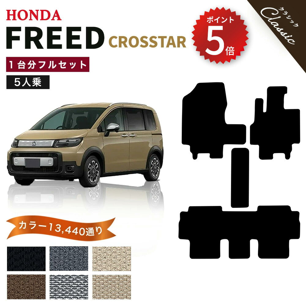 Rakuten - 【ポイント5倍】ホンダ 新型 フリード クロスター 5人乗り GT2 GT4 GT6 GT8 系 1台分 セット フロアマット 純正品よりもワイドサイズでジャストフィットの完全オリジナル型 オーダーメイド【クラシック】選べるカラー13440通り HONDA FREED 日本製 カー用品 カーマット
