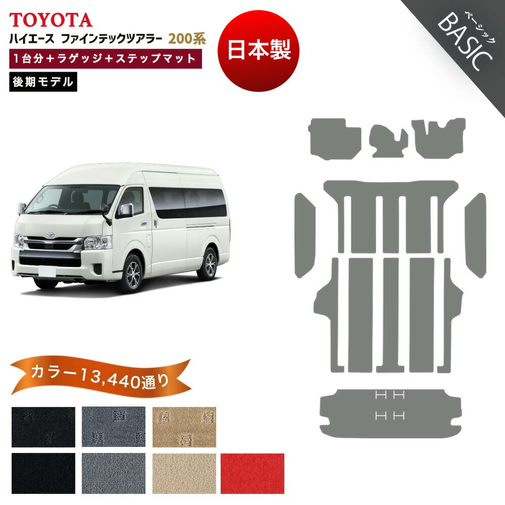 【ポイント5倍】トヨタ TOYOTA ハイエース ファインテックツアラー 200系 後期モデル 1台分＋ロングタイプラゲッジマット＋ステップマット フロアマット【ベーシック】新型（9型対応） 当店オリジナル型でジャストフィット フットレスト部マット付き 日本製 HIACE