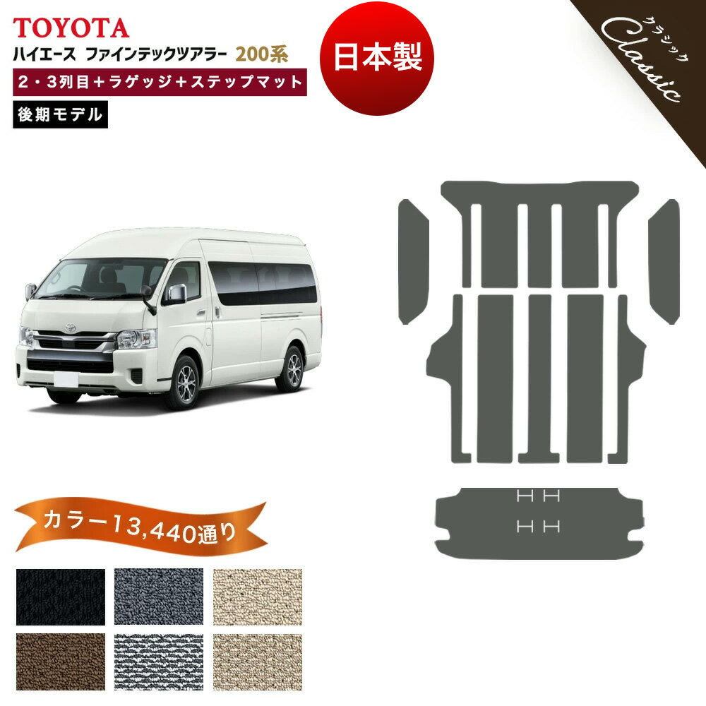 【ポイント5倍】トヨタ TOYOTA ハイエース ファインテックツアラー 200系 後期モデル 2列目・3列目＋フルカバーロングタイプ ラゲッジマット＋ステップマット フロアマット【クラシック】当店オリジナル型でジャストフィット 新型（9型対応） カーマット 日本製 防水