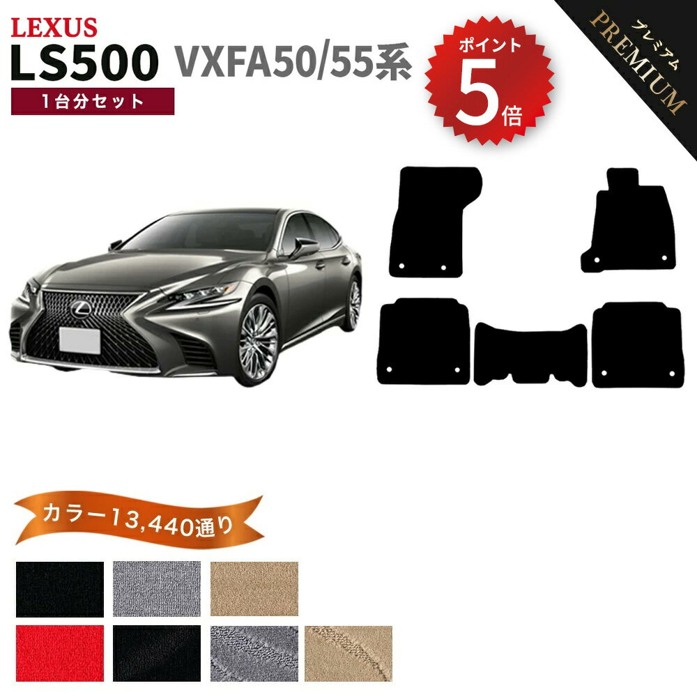 【ポイント5倍】レクサス LS500 VXFA50 系 1台分 セット フロアマット オーダーメイド 【プレミアム】 シリーズ 選べるカラー15360通り LEXUS 日本製 カー用品 車用品 車 マット カーマット 車種 専用 汚れ防止 アクセサリー 内装
