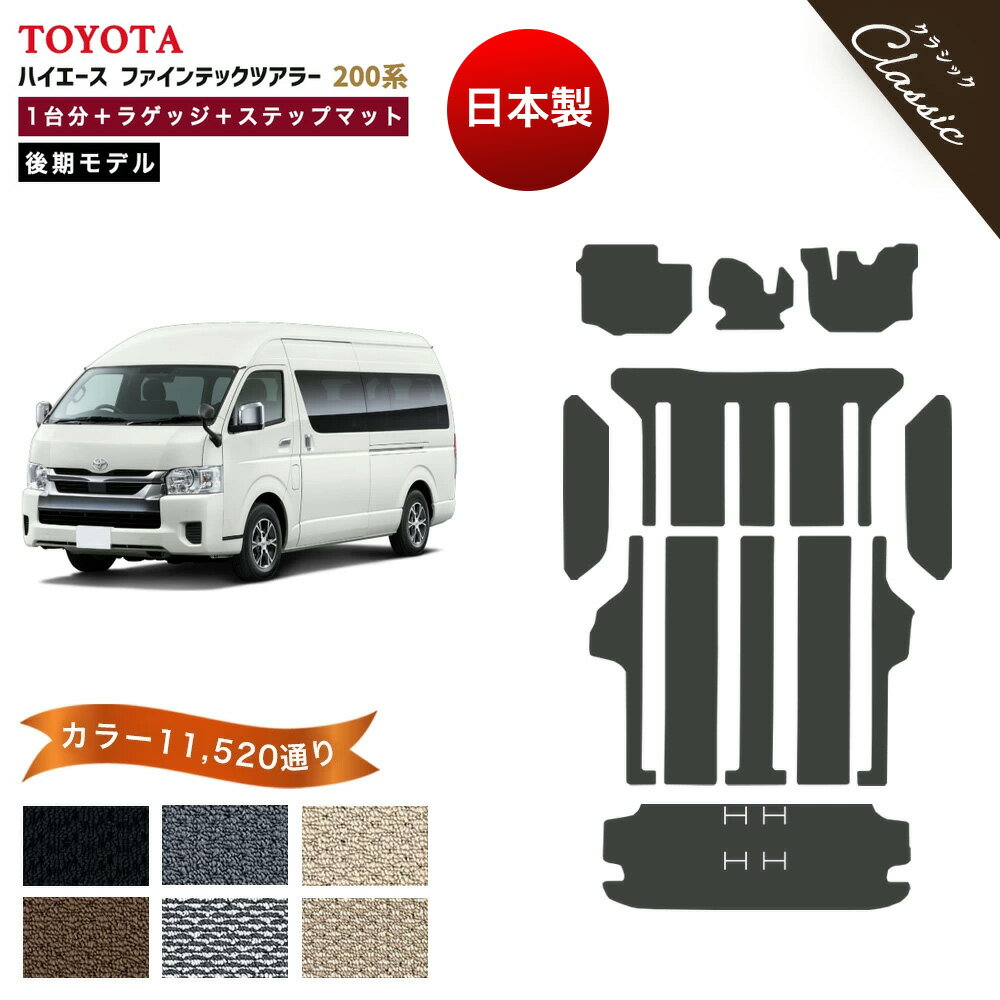 【ポイント5倍】トヨタ TOYOTA ハイエース ファインテックツアラー HIACE 200系 後期モデル 1台分＋ロングタイプラゲッジ＋ステップマット フロアマット【クラシック】新型（9型対応） 当店オリジナル型でジャストフィット フットレスト部マット付き カーマット 日本製