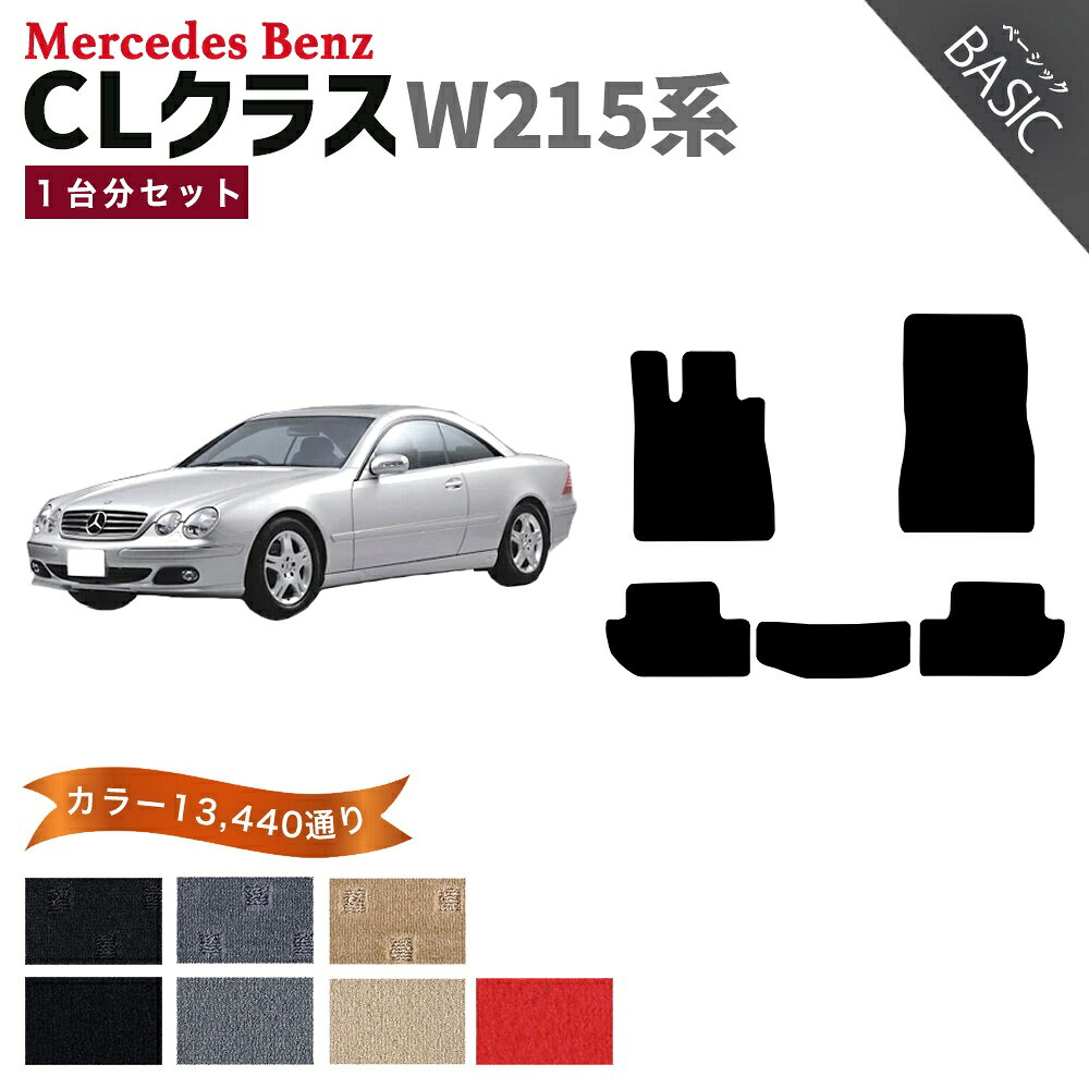Rakuten - 【ポイント5倍】メルセデスベンツ CLクラス W215系クーペ 1台分セット フロアマット【ベーシック】シリーズ 選べるカラー11520通り フロアーマット カーマット 車種 専用 内装 カー用品 アクセサリー Mercedes-Benz 日本製 C215