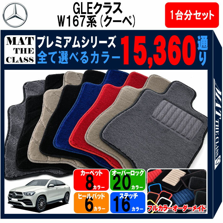 【ポイント5倍】メルセデスベンツ GLEクラス W167 系 クーペ 1台分 セット フロアマット オーダーメイド【プレミアム】シリーズ 選べるカラー15360通り | Mercedes Benz GLE-class 日本製 カー用品 車用品 マット カーマット アクセサリー 内装