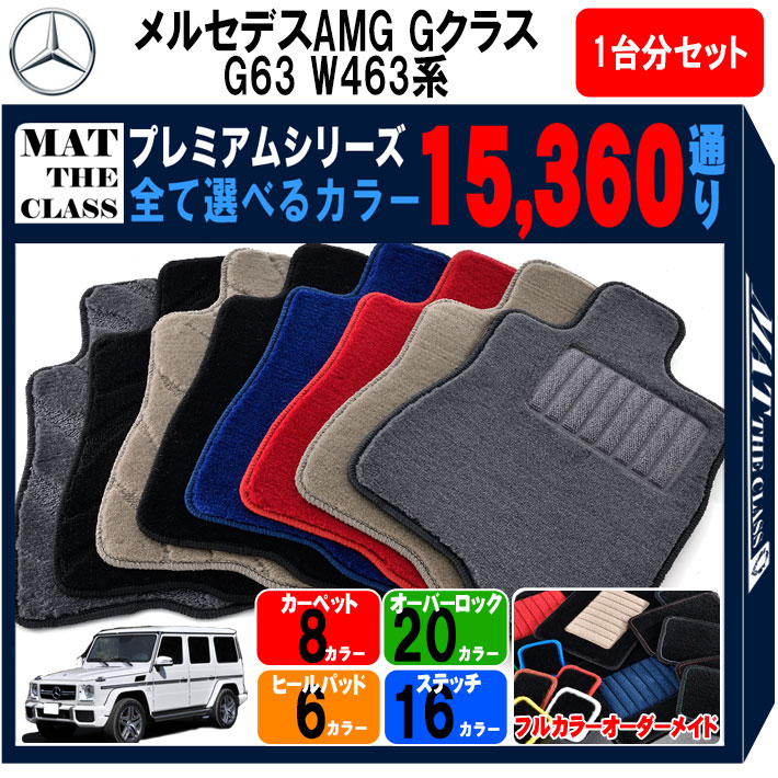 【ポイント5倍】新型 メルセデスベンツ Gクラス AMG G63 W463 系 1台分セット フロアマット 【プレミアム】 シリーズ 選べるカラー15360通り フロアーマット カーマット 車種 専用 内装 カー用品 車用品 アクセサリー Mercedes-Benz G-class 日本製