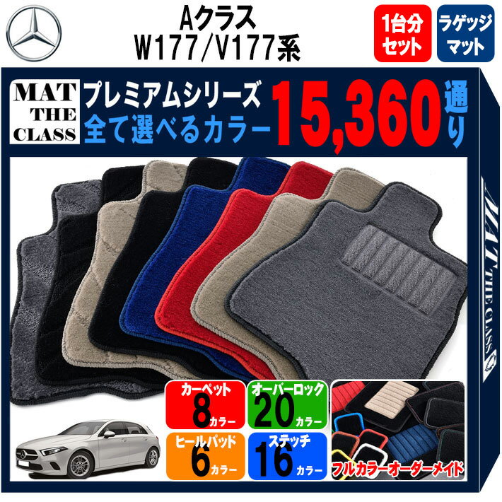 【ポイント5倍】メルセデスベンツ Aクラス W177 V177 系 1台分＋ラゲッジマット フロアマット オーダーメイド 【プレミアム】 シリーズ 選べるカラー15360通り | Mercedes Benz A-class 日本製 カー用品 車用品 マット カーマット 車種 専用