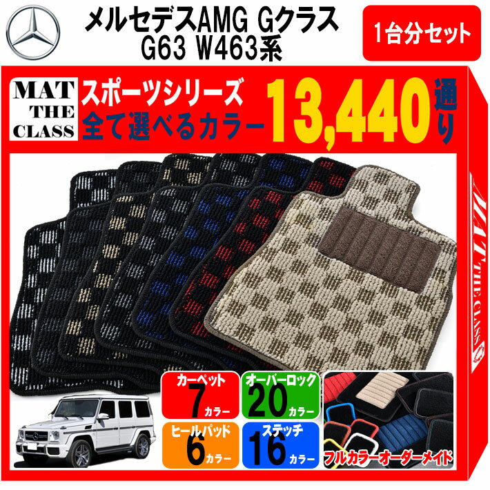 【ポイント5倍】新型 メルセデスベンツ Gクラス AMG G63 W463 系 1台分セット フロアマット【スポーツ】シリーズ 選べるカラー13440通り チェック柄 市松模様 フロアーマット カーマット 車種 専用 内装 カー用品 車用品 アクセサリー Mercedes-Benz G-class 日本製