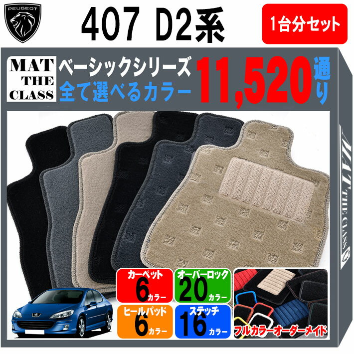 【ポイント5倍】PEUGEOT プジョー 407 D2 1台セット フロアマット【ベーシック】シリーズ 選べるカラー11520通り フロアーマット アクセサリー カーマット 車種 専用 内装 カー用品 車用品 自動車マット 日本製