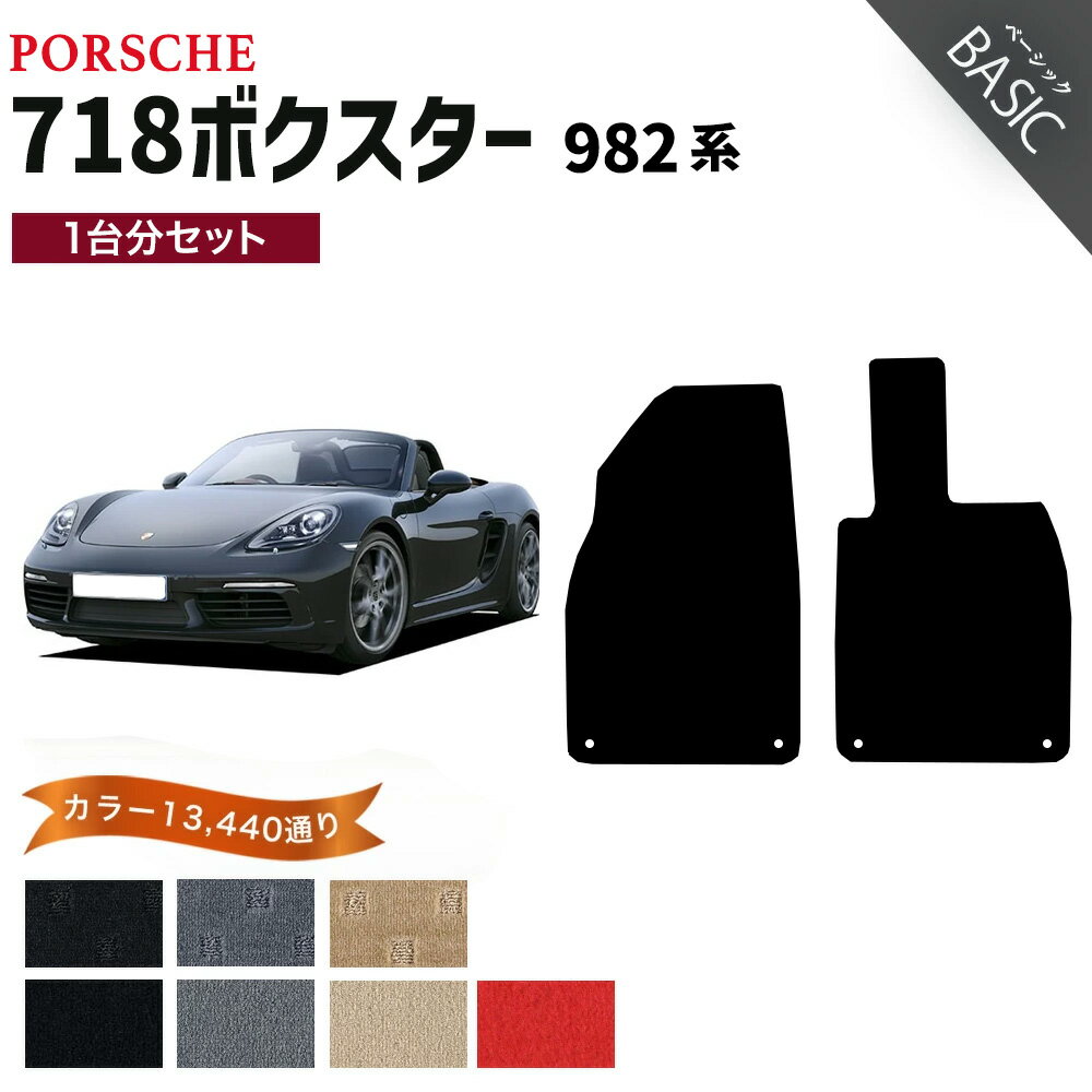 【ポイント5倍】ポルシェ 718ボクスター 982 系 1台分 セット フロアマット オーダーメイド【ベーシック】シリーズ 選べるカラー11520通り| PORSCHE 日本製 カー用品 カーマット フロアーマット 内装 防水 オシャレ カジュアル ドレスアップ