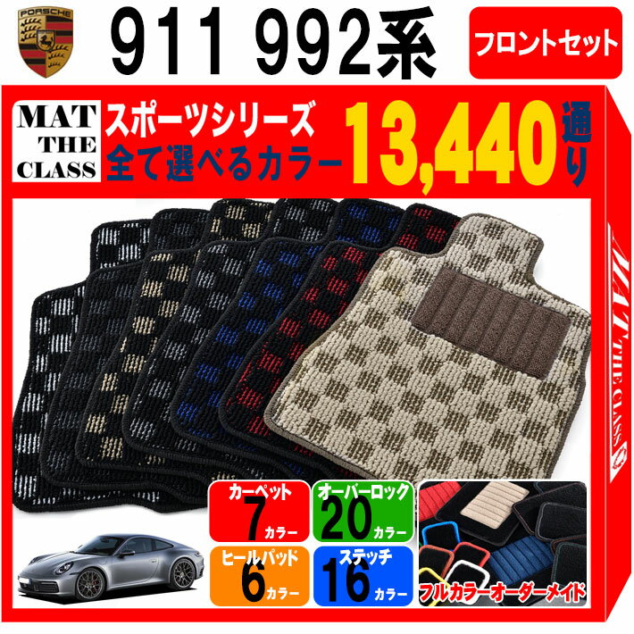 【ポイント5倍】ポルシェ 911 992 系 フロントセット(運転席・助手席） フロアマット オーダーメイド【..