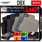 【ポイント5倍】アストンマーティン DBX 1台分セット フロアマット【クラシック】シリーズ 選べるカラー13440通り フロアーマット カーマット 車種 専用 カー用品 車用品 アクセサリー ASTON MARTIN 日本製 撥水 防水 ラバー ゴム 撥水 防水 ラバー ゴム