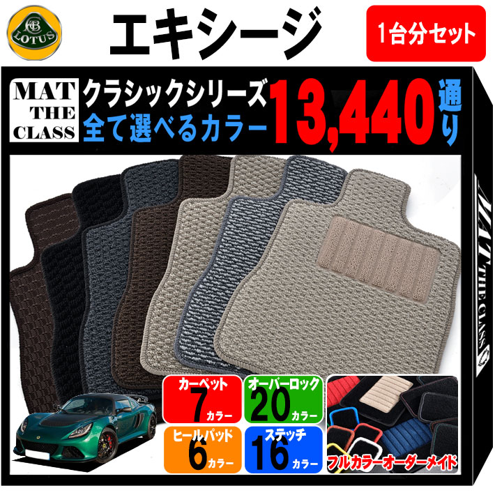 【ポイント5倍】ロータス エキシージ 1台分セット フロアマット【クラシック】シリーズ 選べるカラー13440通り フロアーマット カーマット 車種 専用 カー用品 車用品 アクセサリー LOTUS 日本製 撥水 防水 ラバー ゴム