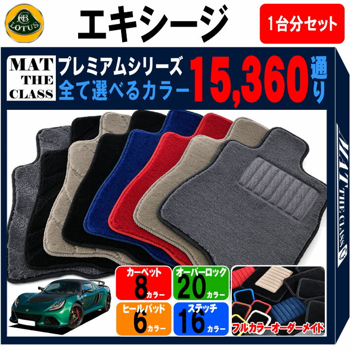 【ポイント5倍】ロータス エキシージ 1台分セット フロアマット 【プレミアム】 シリーズ 選べるカラー15360通り フロアーマット カーマット 車種 専用 カー用品 車用品 アクセサリー LOTUS 日本製