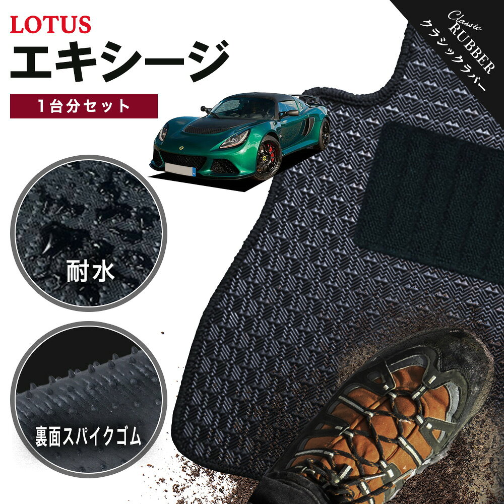 【ポイント5倍】ロータス エキシージ 1台分セット フロアマット【クラシックラバー】シリーズ 選べるカラー1,920通り フロアーマット カーマット 車種 専用 カー用品 車用品 アクセサリー LOTUS 日本製 撥水 防水 ラバー ゴム