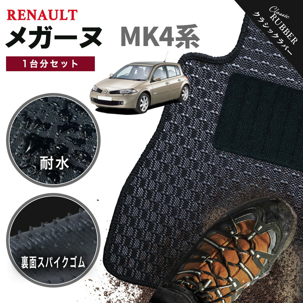 【ポイント5倍】ルノー RENAULT メガーヌ MK4系 1台分セット フロアマット【クラシックラバー】シリーズ 選べるカラー1,920通り フロアーマット カーマット 車種 専用 内装 カー用品 車用品 アクセサリー 日本製 撥水 防水 ラバー ゴム