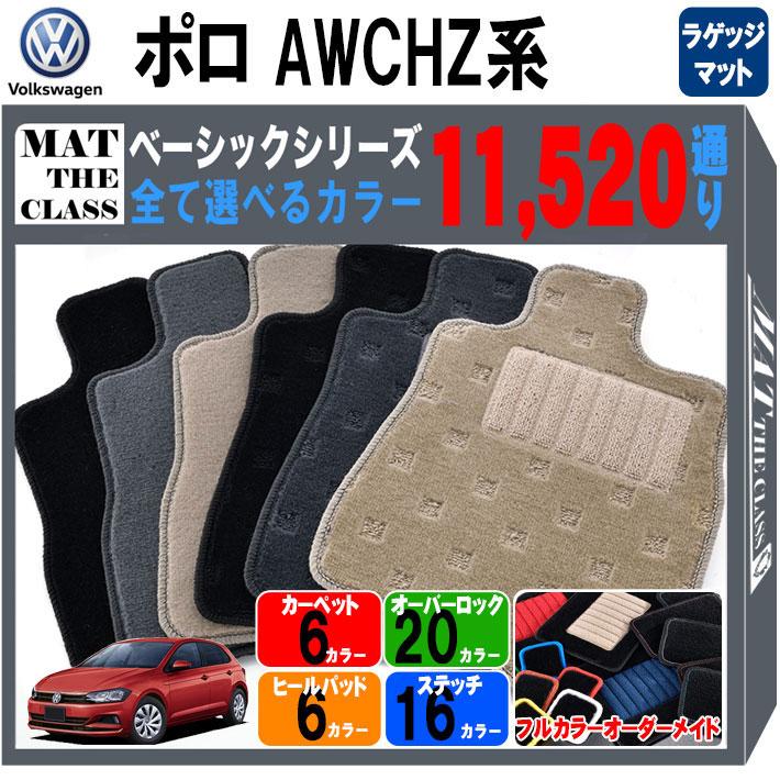 Volkswagen - 【ポイント5倍】フォルクスワーゲン ポロ AW系 ラゲッジマット 単品 フロアマット【ベーシック】シリーズ 選べるカラー11520通り フロアーマット カーマット 車種 専用 内装 アクセサリー カー用品 車用品 VOLKSWAGEN POLO 日本製