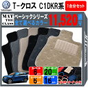 【ポイント5倍】フォルクスワーゲン T-クロス C1DKR 系 1台分セット フロアマット【ベーシック】シリーズ 選べるカラー11520通り フロアーマット カーマット 車種 専用 内装 カー用品 車用品 アクセサリー VOLKSWAGEN TCROSS C1DKR 日本製