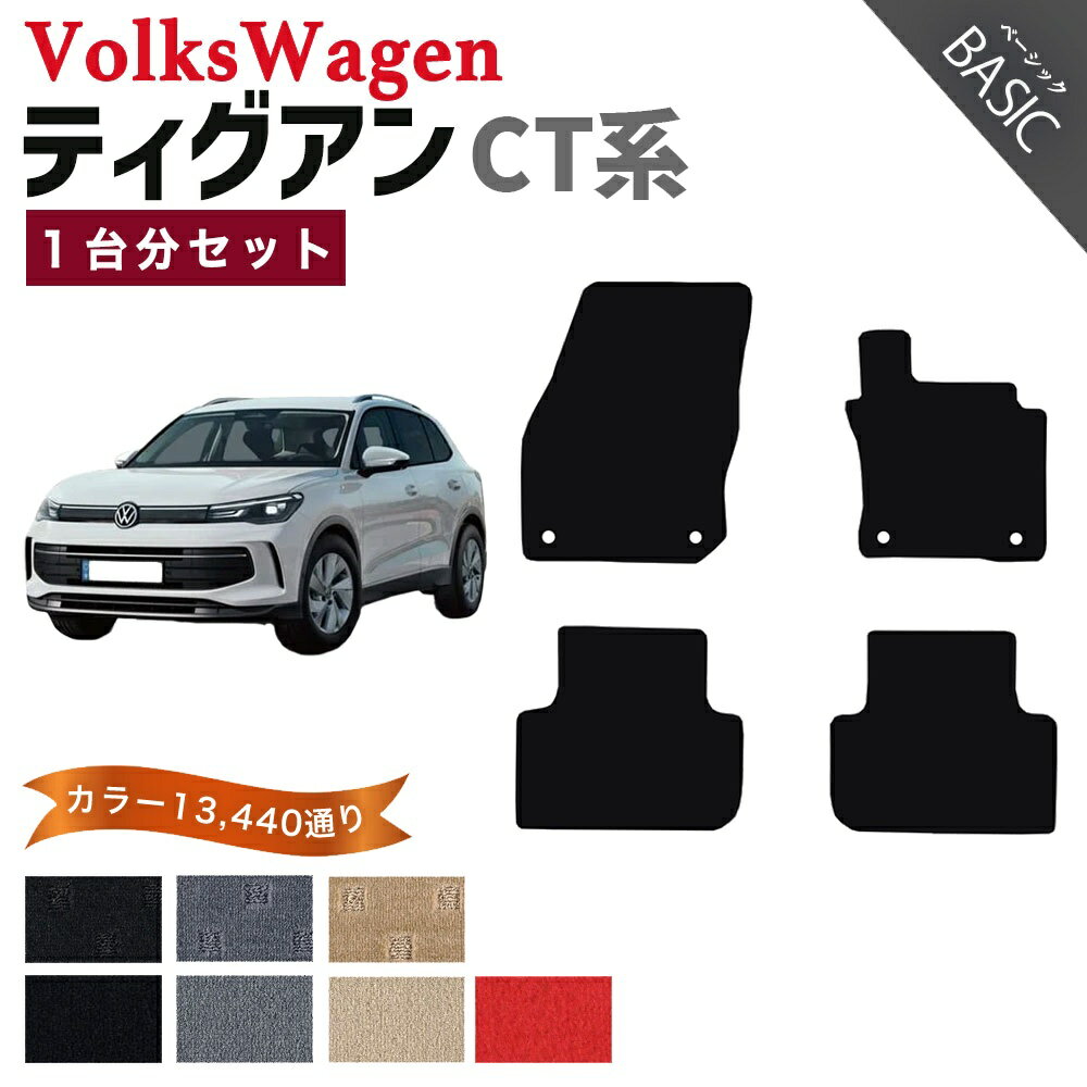 Rakuten - 【ポイント5倍】フォルクスワーゲン ティグアン CT 系 1台分セット フロアマット【ベーシック】シリーズ 選べるカラー11520通り フロアーマット カーマット 車種 専用 内装 カー用品 車用品 アクセサリー VOLKSWAGEN TIGUAN CT 日本製
