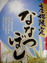 送料無料！冷めても美味しい！2018年産北海道南空知産 ななつぼし単一原料米　20kg