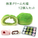 抹茶クリーム大福セット12個入 ...