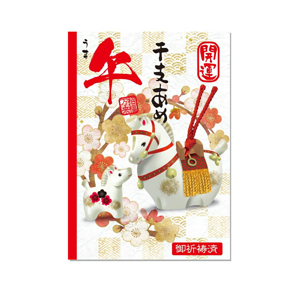 干支飴 開運干支飴 2026年 午年 馬年 干支あめ おみくじ付×100個セット