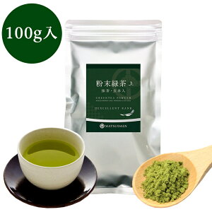 【見逃し厳禁 4/20限り 当店買いまわりで最大20倍】業務用粉末緑茶（上） 100g詰×1　抹茶・ほんのり玄米入 茶がらの出ない業務用粉末茶・粉末煎茶・粉末茶 粉茶 送料無料 緑茶 エピガロカテキンガレート