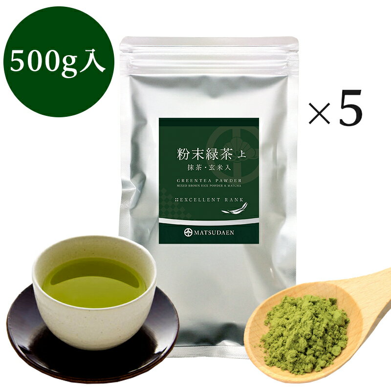 業務用粉末緑茶(上) 100g詰×5袋 　抹茶 粉末 お茶 ほんのり玄米入 茶がらの出ない業務用粉末茶 粉末煎茶 粉末茶 粉茶 粉末緑茶 粉砕 緑茶